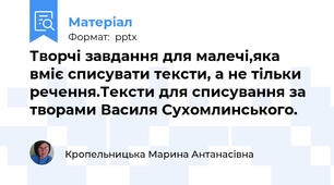 Творчі завдання для малечі,яка вміє списувати тексти, а не тільки речення.Тексти для списування за творами Василя Сухомлинського.