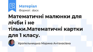 Математичні малюнки для лічби і не тільки.Математичні картки для 1 класу.