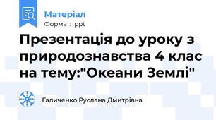 Презентація до уроку з природознавства 4 клас на тему:"Океани Землі"
