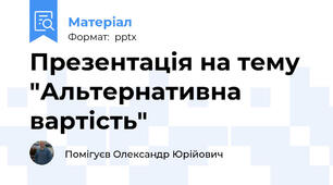 Презентація на тему "Альтернативна вартість"