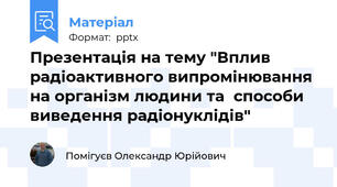Презентація на тему "Вплив радіоактивного випромінювання на організм людини та  способи виведення радіонуклідів"