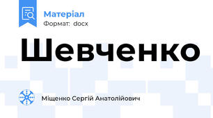 Шевченко