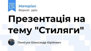 Презентація на тему "Стиляги"