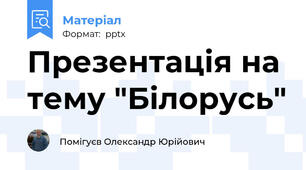 Презентація на тему "Білорусь"