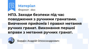 НПЗ. Заходи безпеки під час поводження з ручними гранатами. Вивчення прийомів і правил метання ручних гранат. Виконання першої вправи з метання ручних гранат.