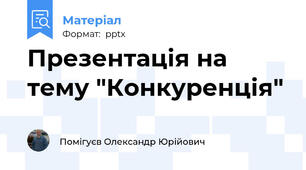 Презентація на тему "Конкуренція"