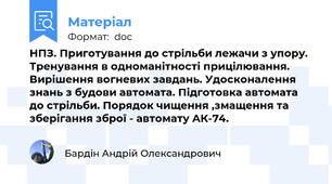 НПЗ. Приготування до стрільби лежачи з упору. Тренування в одноманітності прицілювання. Вирішення вогневих завдань. Удосконалення знань з будови автомата. Підготовка автомата до стрільби. Порядок чищення ,змащення та зберігання зброї - автомату АК-74.
