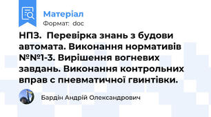 НПЗ.  Перевірка знань з будови автомата. Виконання нормативів №№1-3. Вирішення вогневих завдань. Виконання контрольних вправ с пневматичної гвинтівки.