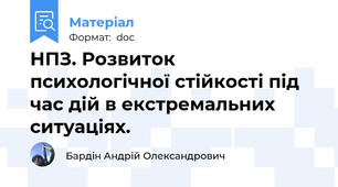 НПЗ. Розвиток психологічної стійкості під час дій в екстремальних ситуаціях.