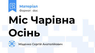 Міс Чарівна Осінь