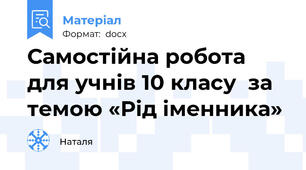 Самостійна робота для учнів 10 класу  за темою «Рід іменника»