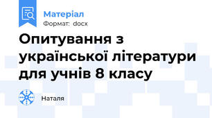 Опитування з української літератури для учнів 8 класу