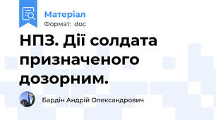 НПЗ. Дії солдата призначеного  дозорним.