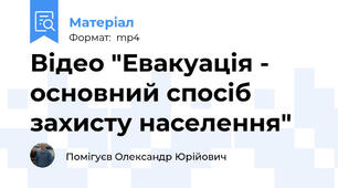 Відео "Евакуація - основний спосіб захисту населення"