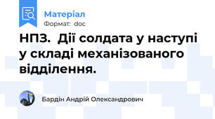 НПЗ.  Дії солдата у наступі у складі механізованого відділення.