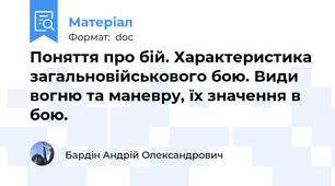 Поняття про бій. Характеристика загальновійськового бою. Види вогню та маневру, їх значення в бою.