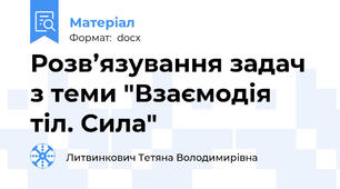 Розв’язування задач з теми "Взаємодія тіл. Сила"