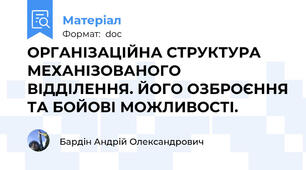 ОРГАНІЗАЦІЙНА СТРУКТУРА МЕХАНІЗОВАНОГО ВІДДІЛЕННЯ. ЙОГО ОЗБРОЄННЯ ТА БОЙОВІ МОЖЛИВОСТІ.