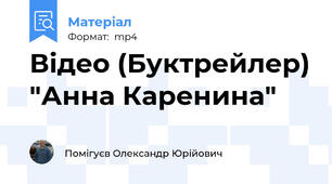 Відео (Буктрейлер) "Анна Каренина"