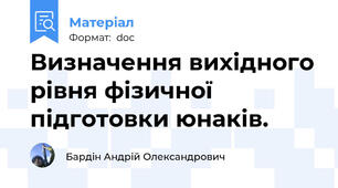 Визначення вихідного рівня фізичної підготовки юнаків.