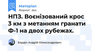 НПЗ. Воєнізований крос 3 км з метанням гранати Ф-1 на двох рубежах.