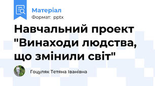 Навчальний проект "Винаходи людства, що змінили світ"