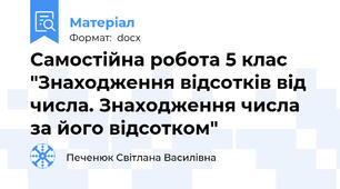 Самостійна робота 5 клас "Знаходження відсотків від числа. Знаходження числа за його відсотком"