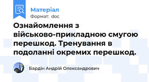 Ознайомлення з військово-прикладною смугою перешкод. Тренування в подоланні окремих перешкод.