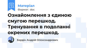 Ознайомлення з єдиною смугою перешкод. Тренування в подоланні окремих перешкод.