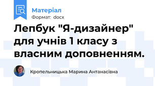 Лепбук "Я-дизайнер" для учнів 1 класу з власним доповненням.