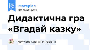 Дидактична гра «Вгадай казку»