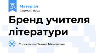 Бренд учителя літератури