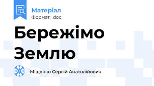 Бережімо Землю