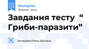 Завдання тесту  “ Гриби-паразити”