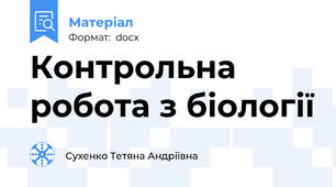 Контрольна робота з біології