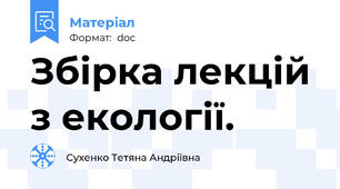 Збірка лекцій з екології.
