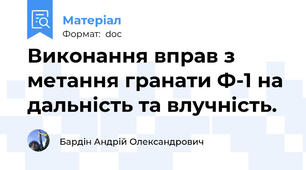 Виконання вправ з метання гранати Ф-1 на дальність та влучність.