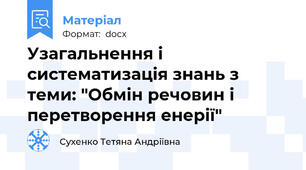 Узагальнення і систематизація знань з теми: "Обмін речовин і перетворення енерії"