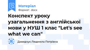 Конспект уроку узагальнення з англійської мови у НУШ 1 клас "Let's see what we can"