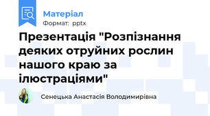 Презентація "Розпізнання деяких отруйних рослин нашого краю за ілюстраціями"