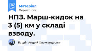 НПЗ. Марш-кидок на 3 (5) км у складі взводу.