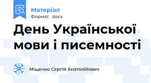 День Української мови і писемності