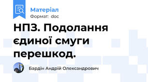 НПЗ. Подолання єдиної смуги перешкод.