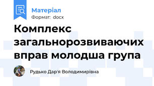 Комплекс загальнорозвиваючих вправ молодша група