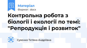 Контрольна робота з біології і екології по темі: "Репродукція і розвиток"