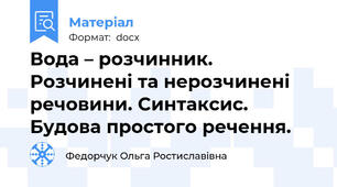 Вода – розчинник. Розчинені та нерозчинені речовини. Синтаксис. Будова простого речення.