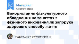 Використання фізкультурного обладнання на заняттях з фізичного виховання,як запорука здорового способу життя