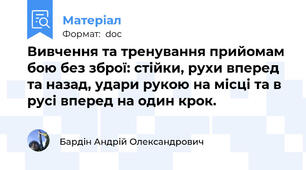 Вивчення та тренування прийомам бою без зброї: стійки, рухи вперед та назад, удари рукою на місці та в русі вперед на один крок.