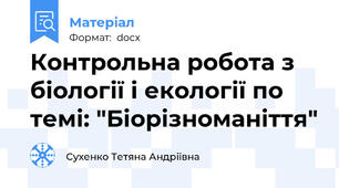 Контрольна робота з біології і екології по темі: "Біорізноманіття"