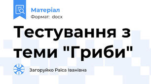 Тестування з теми "Гриби"